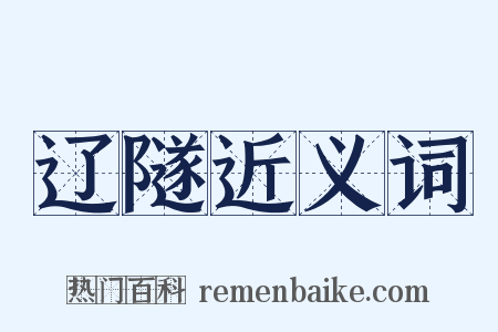 辽隧近义词是什么意思的图片